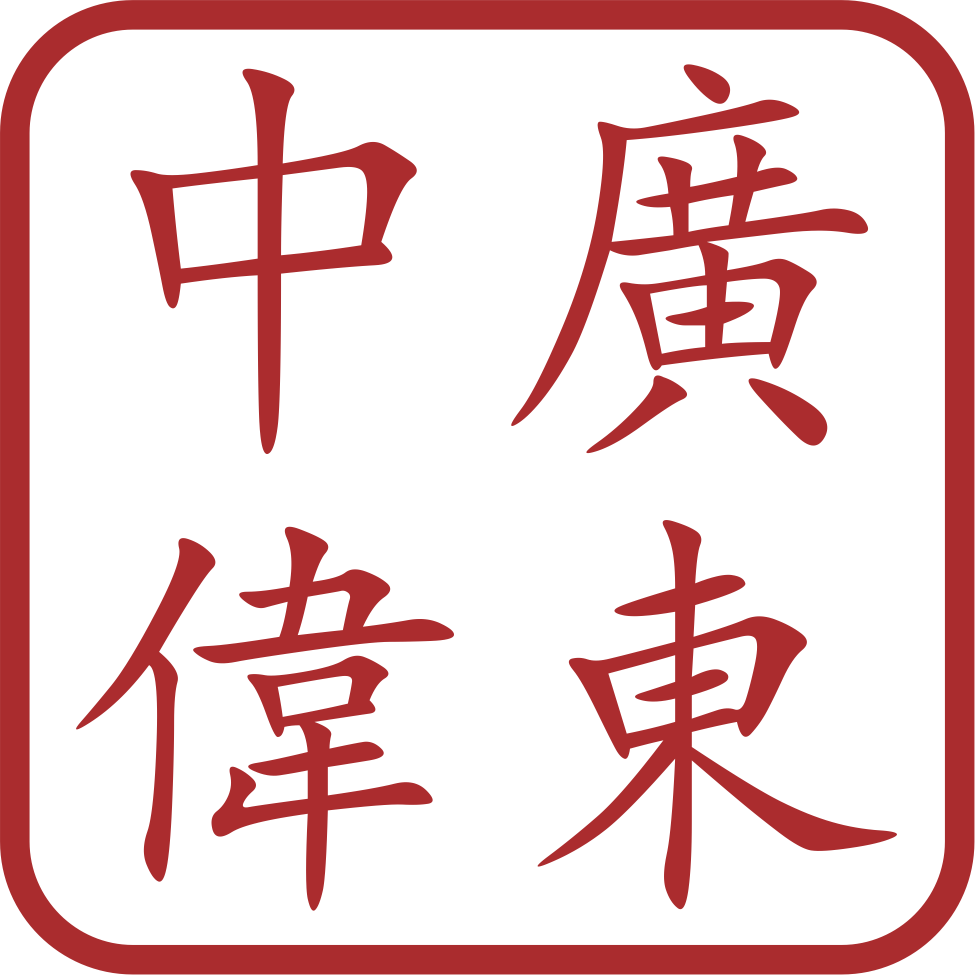 揭陽市中偉貿(mào)易有限公司